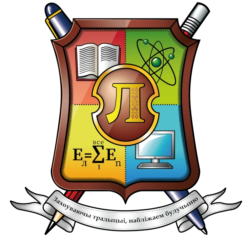 Лицей им. Ф.Э. Дзержинского БГУ
